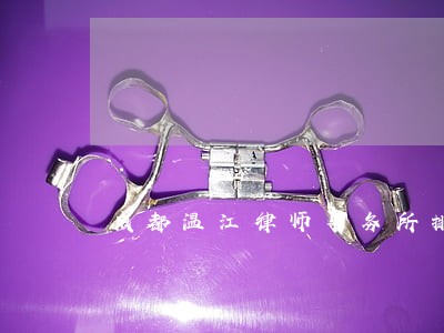 成都温江律师事务所排名 成都温江律师事务所排名