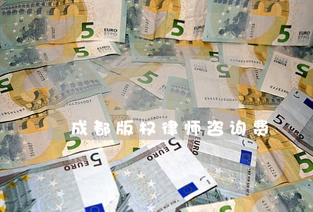 成都版权律师咨询费 成都版权律师咨询费