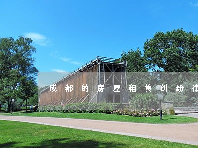 成都的房屋租赁纠纷律师 成都的房屋租赁纠纷律师