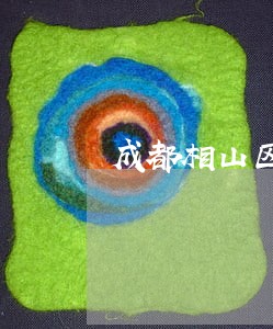 成都相山区法律援助 成都相山区法律援助