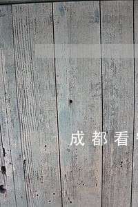 成都看守所会见律师多少钱 成都看守所会见律师多少钱