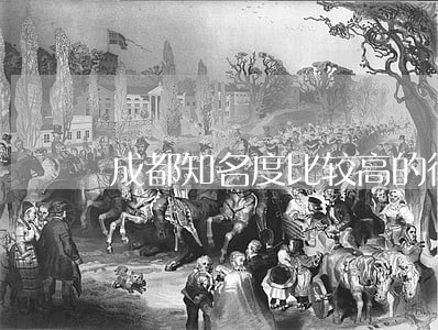成都知名度比较高的律师事务所 成都知名度比较高的律师事务所