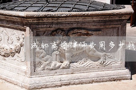 成都离婚律师费用多少钱 成都离婚律师费用多少钱