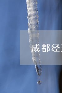 成都经济纠纷律师在线咨询 成都经济纠纷律师在线咨询