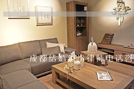 成都结婚纠纷律师电话咨询 成都结婚纠纷律师电话咨询