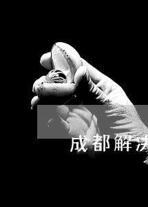 成都解决信用卡逾期公司 成都解决信用卡逾期公司