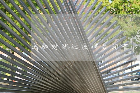成都财优化法律咨询中心 成都财优化法律咨询中心