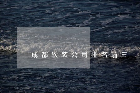 成都软装公司排名前三 成都软装公司排名前三