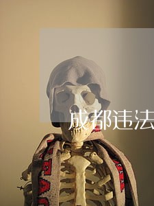 成都违法抄告制度 成都违法抄告制度