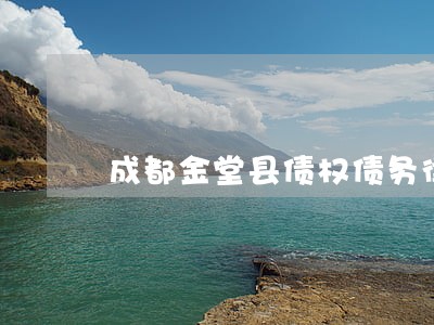 成都金堂县债权债务律师如何收费 成都金堂县债权债务律师如何收费