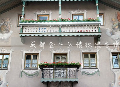 成都金牛区债权债务律师