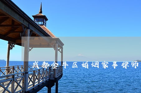 成都金牛区婚姻家事律师推荐 成都金牛区婚姻家事律师推荐