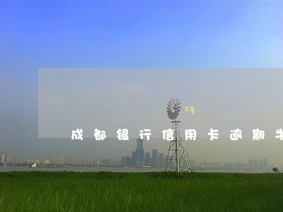 成都银行信用卡逾期半年