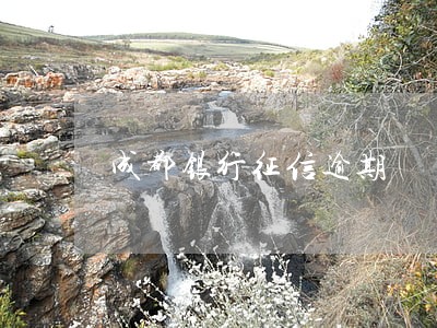 成都银行征信逾期 成都银行征信逾期