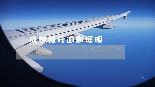 成都银行逾期证明