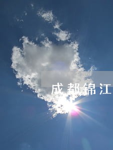 成都锦江好的婚姻律师 成都锦江好的婚姻律师