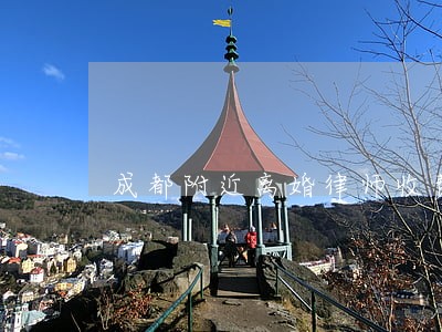 成都附近离婚律师收费 成都附近离婚律师收费