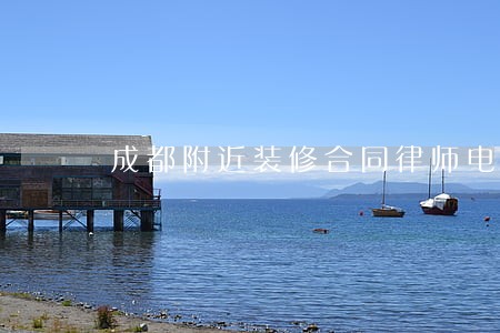 成都附近装修合同律师电话