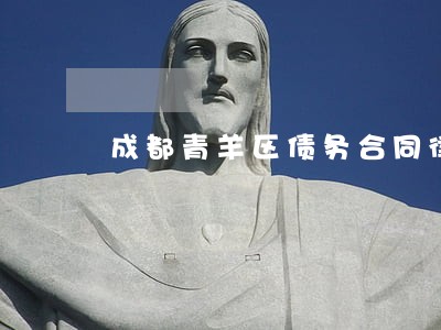 成都青羊区债务合同律师团队 成都青羊区债务合同律师团队