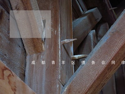成都青羊区债务合同律师在线咨询 成都青羊区债务合同律师在线咨询