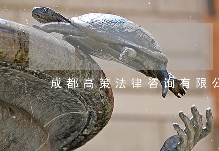 成都高策法律咨询有限公司 成都高策法律咨询有限公司