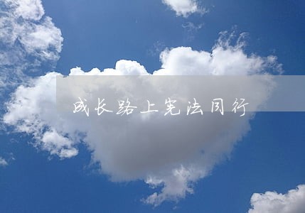 成长路上宪法同行 成长路上宪法同行