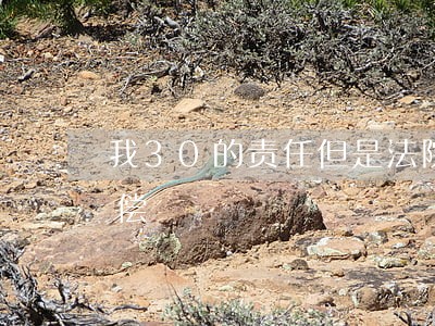我30的责任但是法院却让我承担70的赔偿 我30的责任但是法院却让我承担70的赔偿