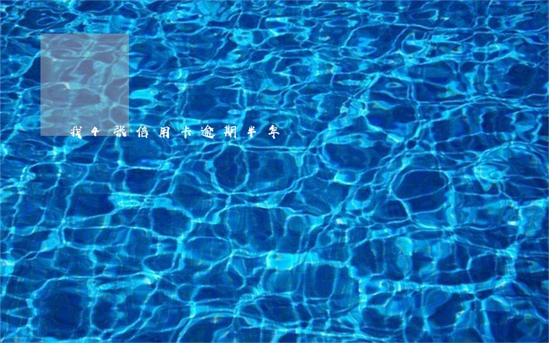 我4张信用卡逾期半年