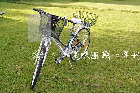 我500花呗逾期一年利息多少 我500花呗逾期一年利息多少