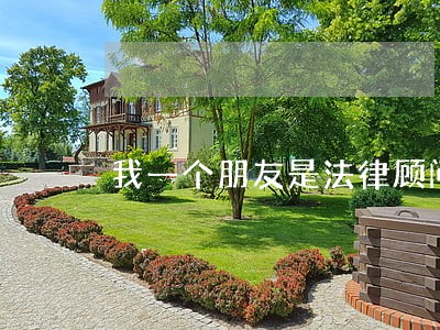 我一个朋友是法律顾问 我一个朋友是法律顾问
