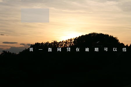 我一直网贷在逾期可以借钱吗 我一直网贷在逾期可以借钱吗