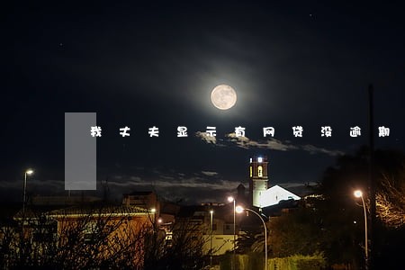 我丈夫显示有网贷没逾期 我丈夫显示有网贷没逾期