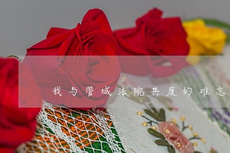 我与管城法院共度的难忘岁月 我与管城法院共度的难忘岁月