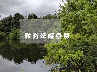 我为法院点赞 我为法院点赞