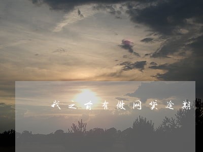 我之前有做网贷逾期