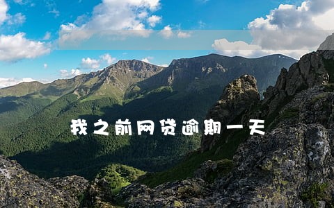 我之前网贷逾期一天 我之前网贷逾期一天
