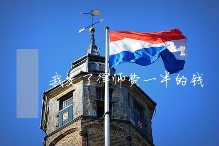 我交了律师费一半的钱 我交了律师费一半的钱