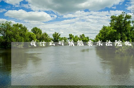我什么时候能要求法院执行 我什么时候能要求法院执行
