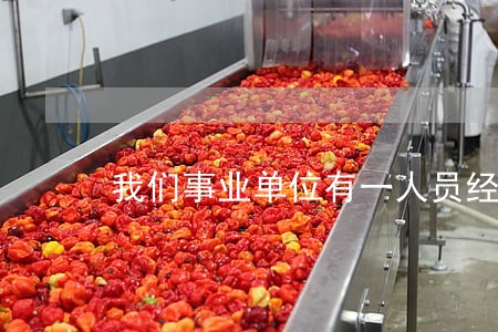 我们事业单位有一人员经法院判决 我们事业单位有一人员经法院判决