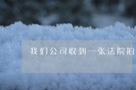 我们公司收到一张法院拍卖委托书 我们公司收到一张法院拍卖委托书