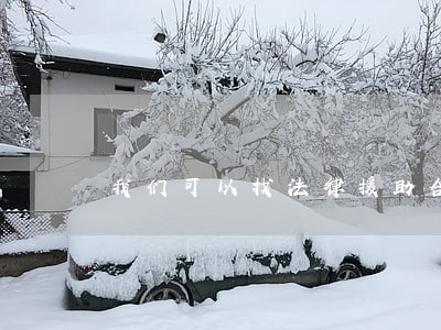我们可以找法律援助合理解决 我们可以找法律援助合理解决