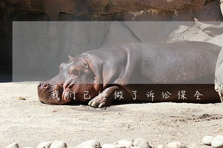 我们已经做了诉讼保全 我们已经做了诉讼保全