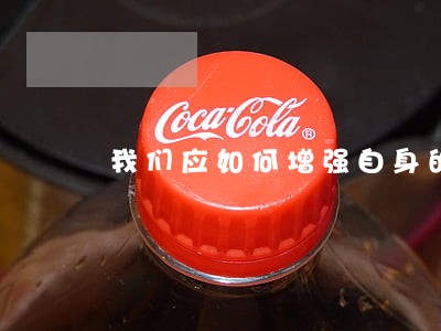 我们应如何增强自身的法律意识 我们应如何增强自身的法律意识