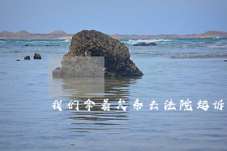 我们拿着欠条去法院起诉了 我们拿着欠条去法院起诉了