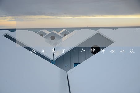 我们请了一个律师但他没有 我们请了一个律师但他没有