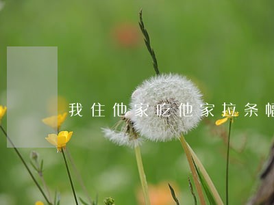 我住他家吃他家拉条幅违法吗 我住他家吃他家拉条幅违法吗