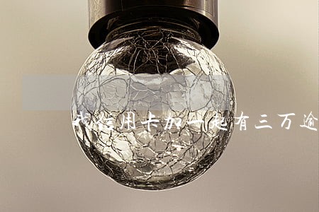 我信用卡加一起有三万逾期了