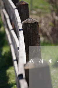 我信用卡有过逾期记录