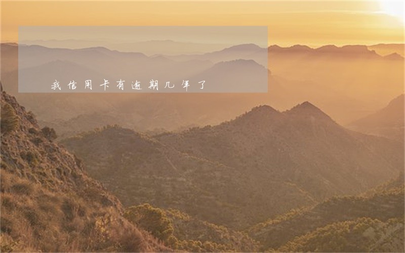 我信用卡有逾期几年了 我信用卡有逾期几年了