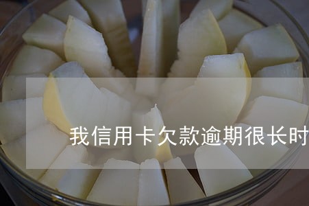 我信用卡欠款逾期很长时间了 我信用卡欠款逾期很长时间了